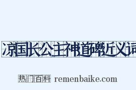 凉国长公主神道碑近义词是什么意思的图片